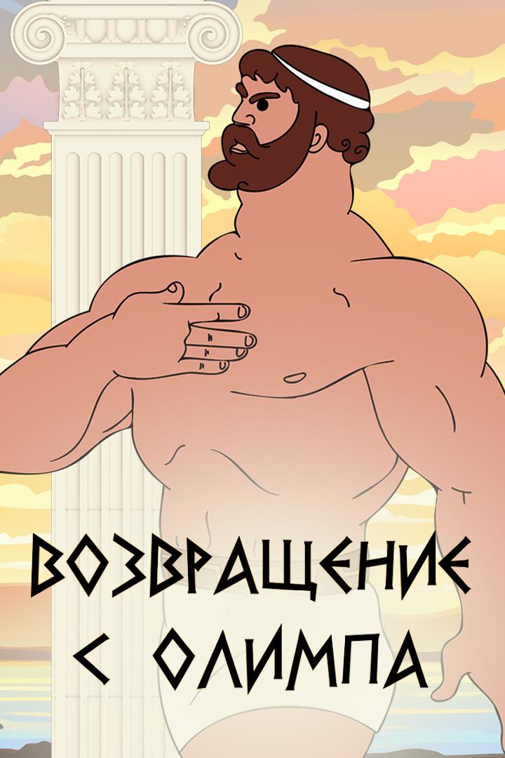 Возвращение с Олимпа