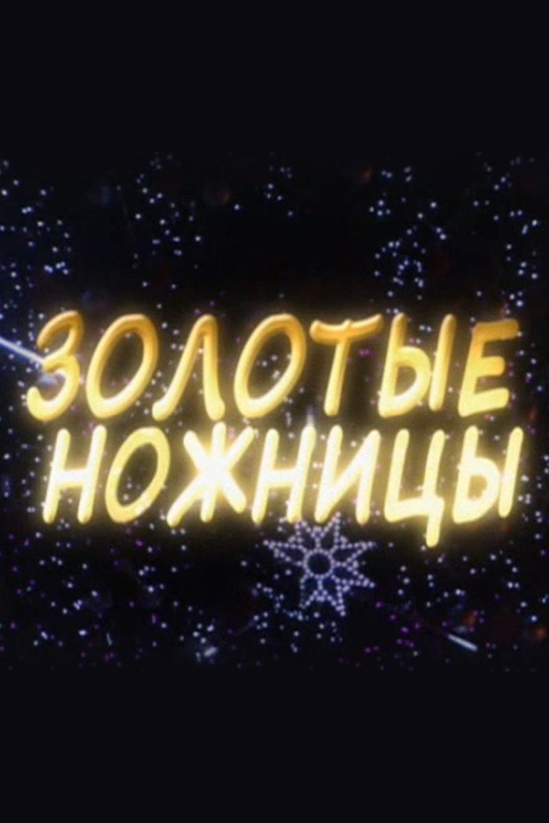 Золотые ножницы