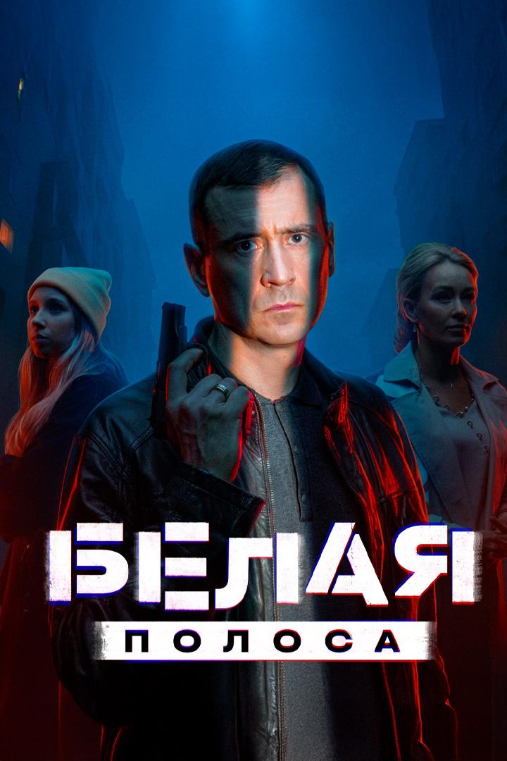 Белая полоса