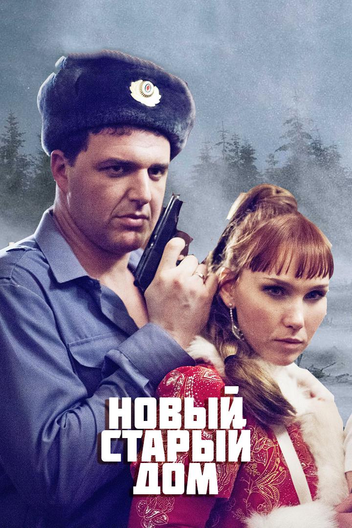 Новый старый дом