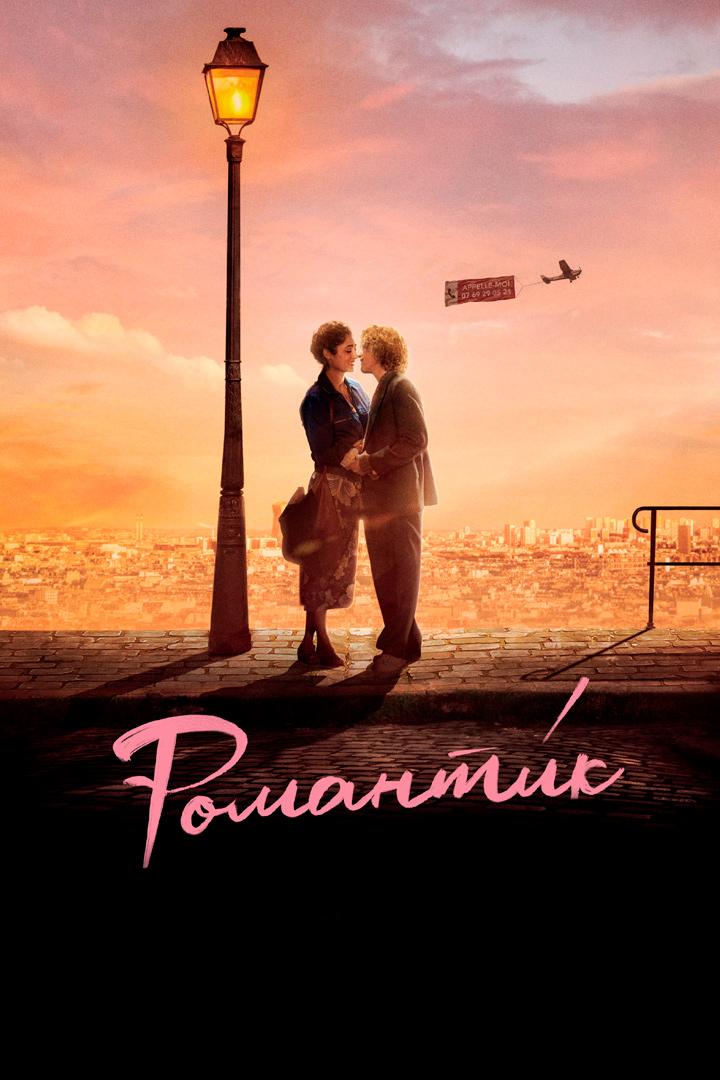 Романтик