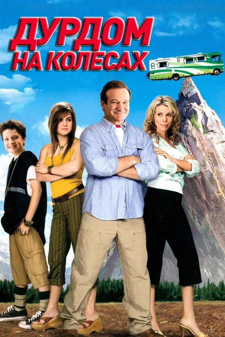 Дурдом на колёсах