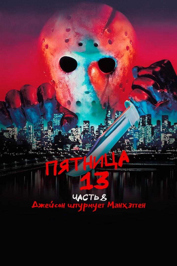 Пятница 13-е - Часть 8: Джейсон штурмует Манхэттен
