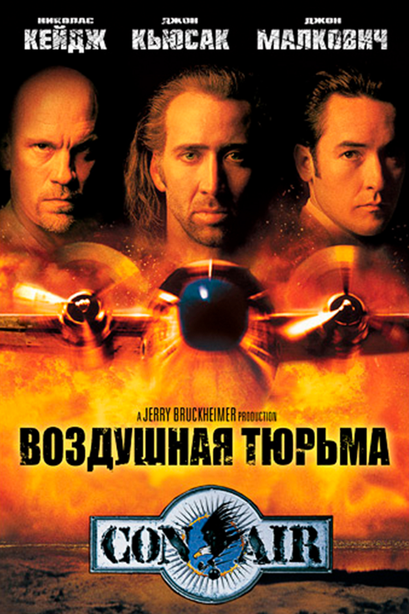 Воздушная тюрьма