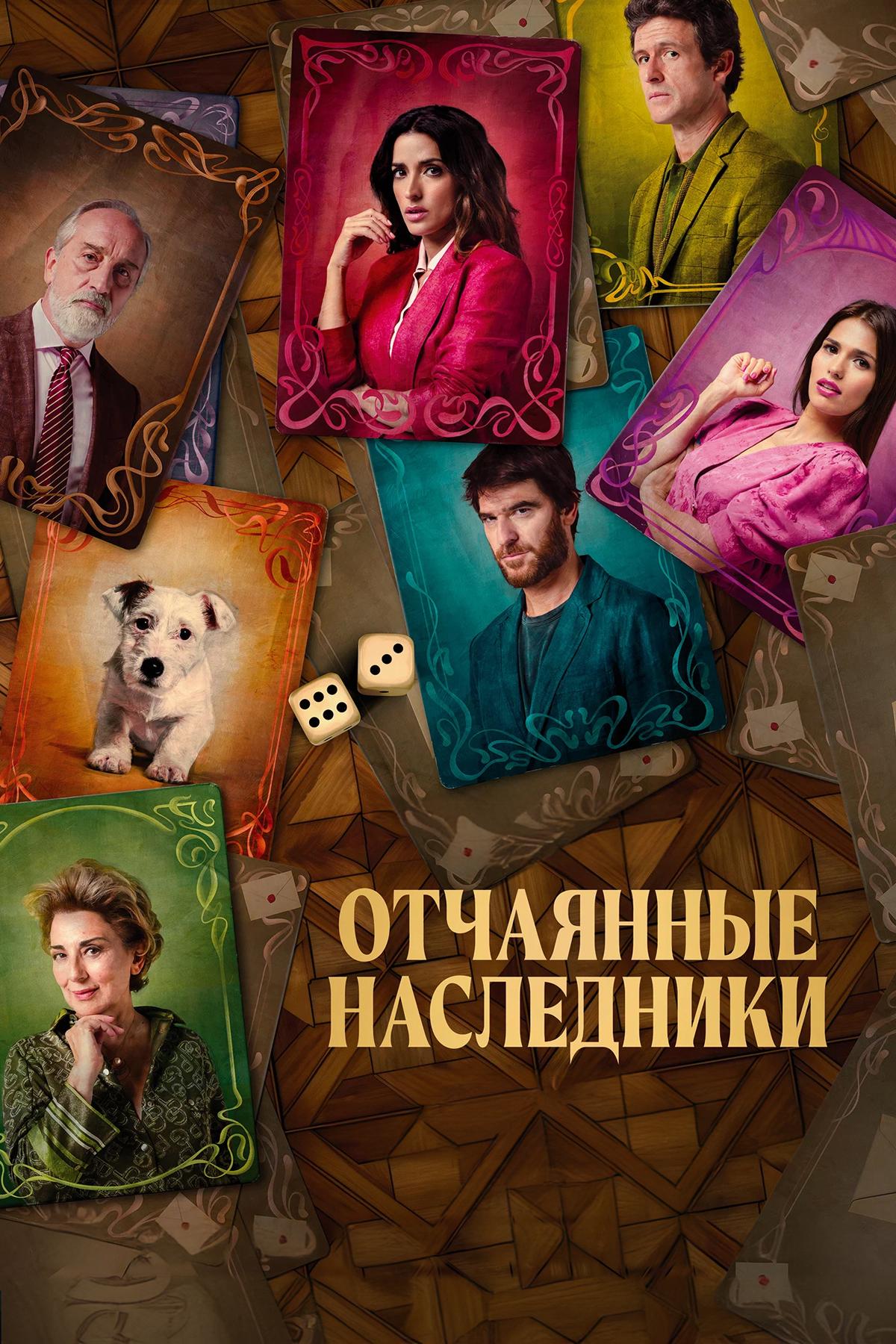 Отчаянные наследники