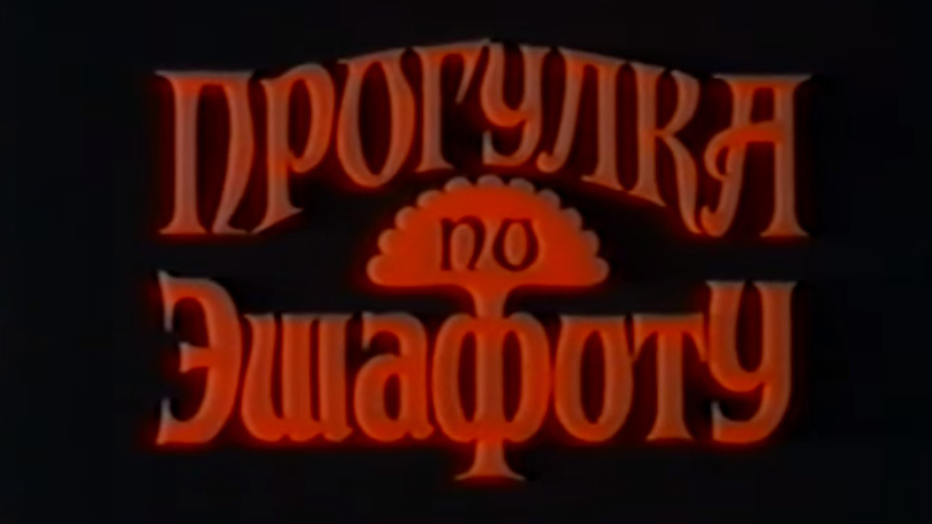 Прогулка по эшафоту