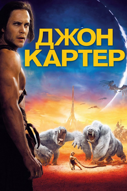 Джон Картер