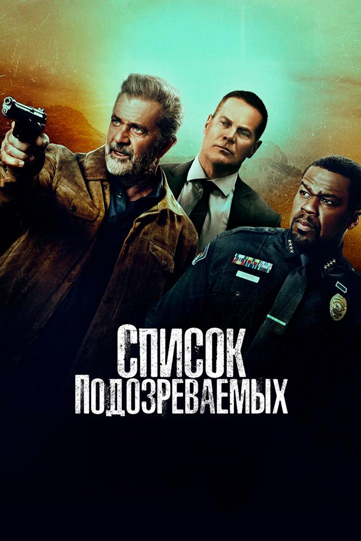 Список подозреваемых