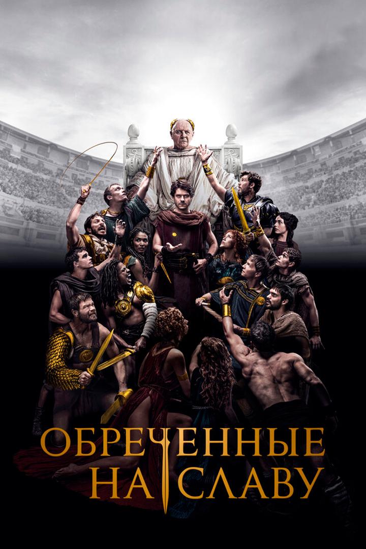 Обречённые на славу
