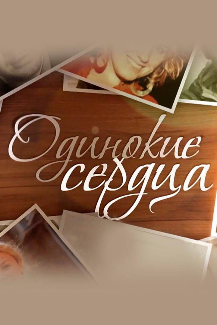 Одинокие сердца