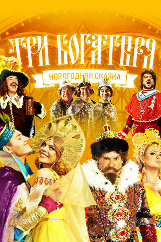 Три богатыря
