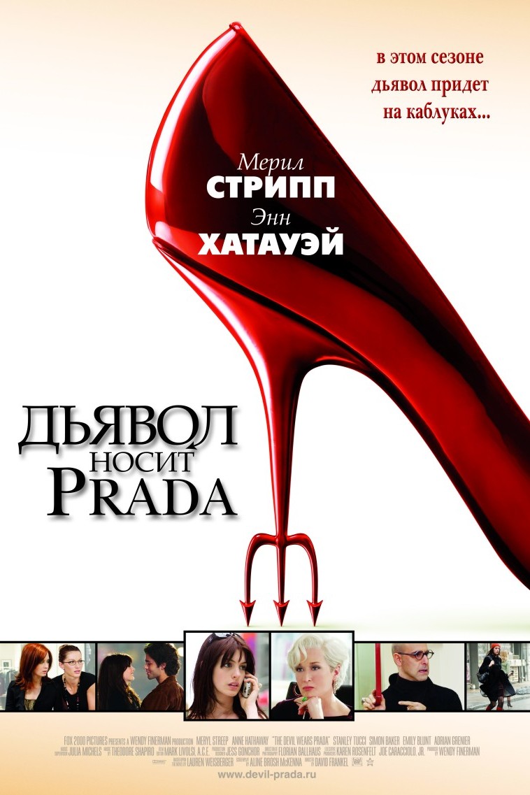 Дьявол носит "Prada"