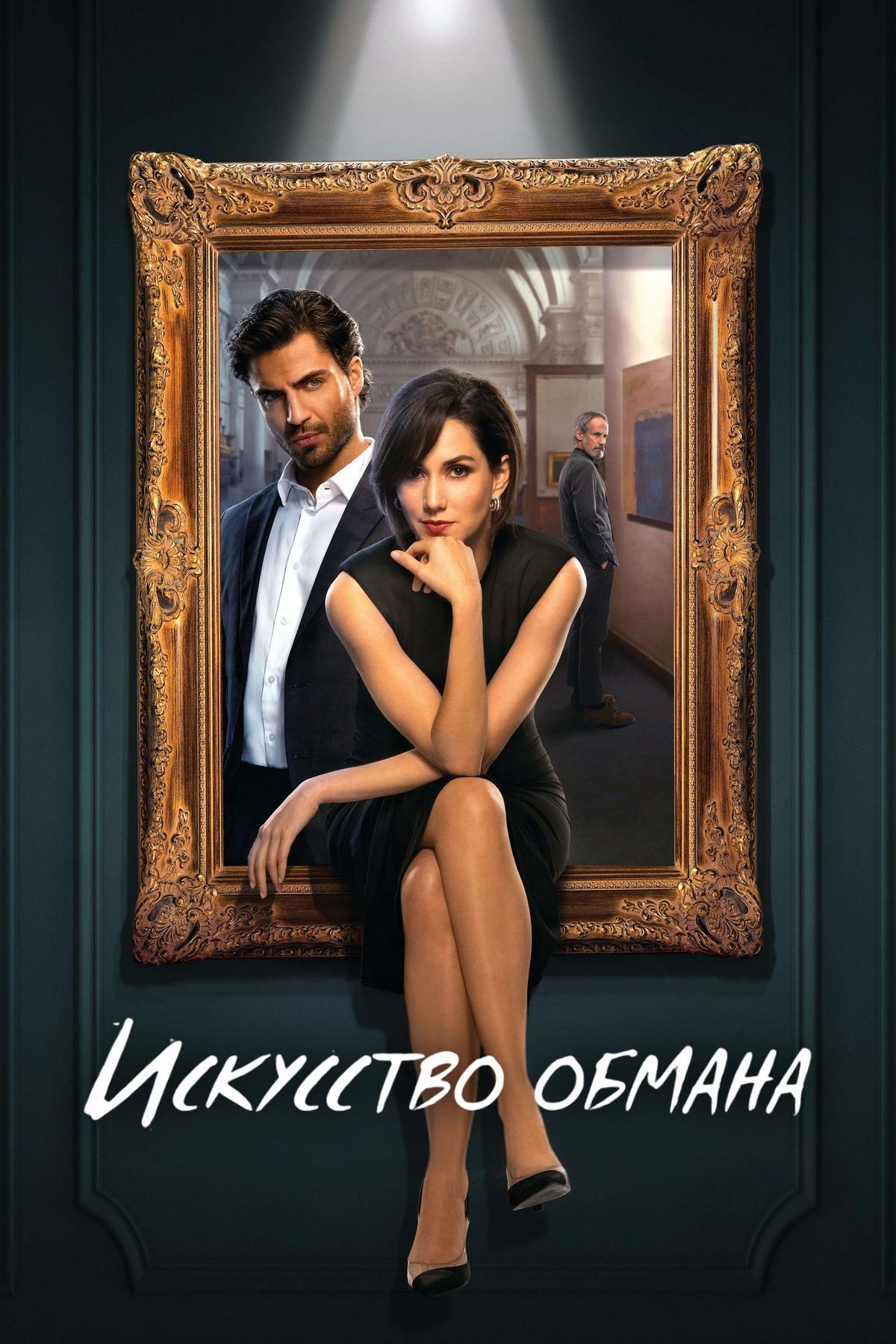 Искусство обмана