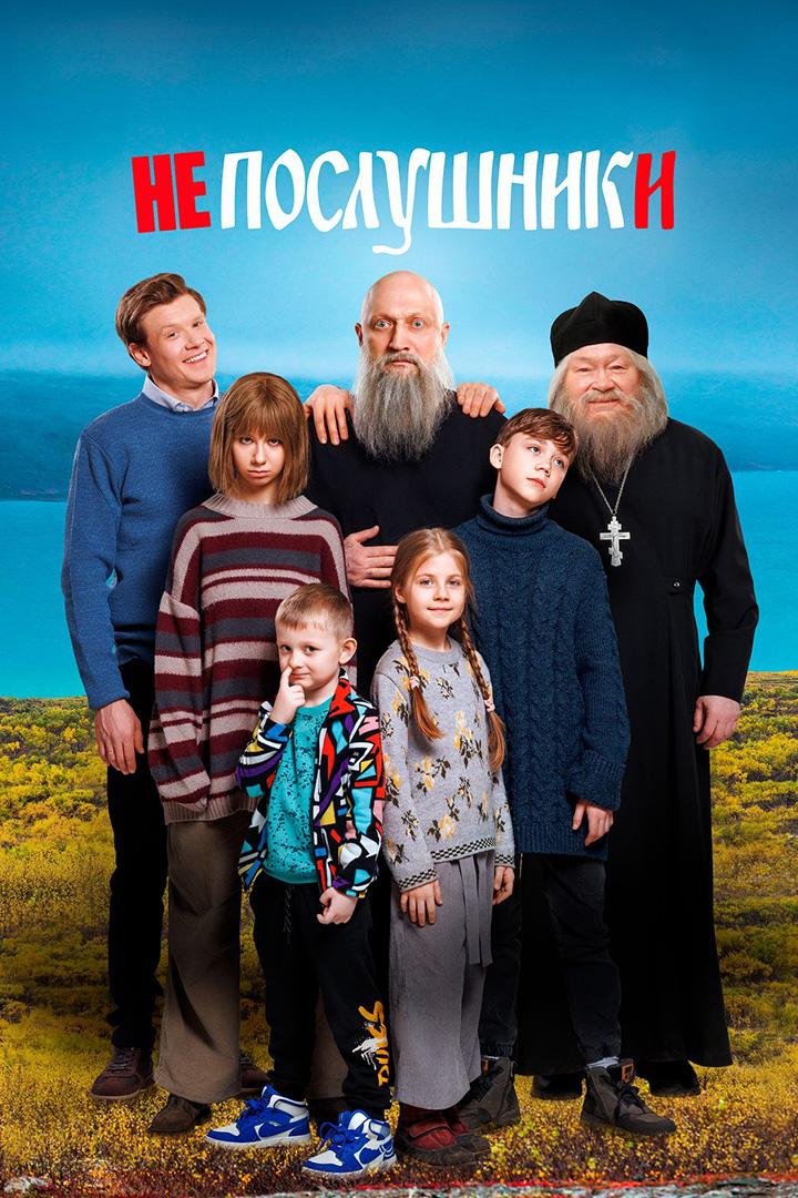 Постер: Непослушники