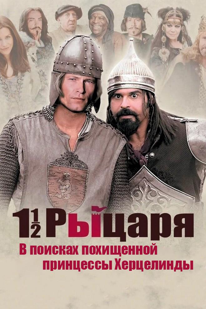 Полтора рыцаря: В поисках похищенной принцессы Херцелинды