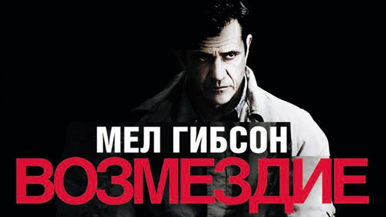 Возмездие