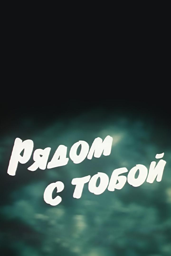 Рядом с тобой
