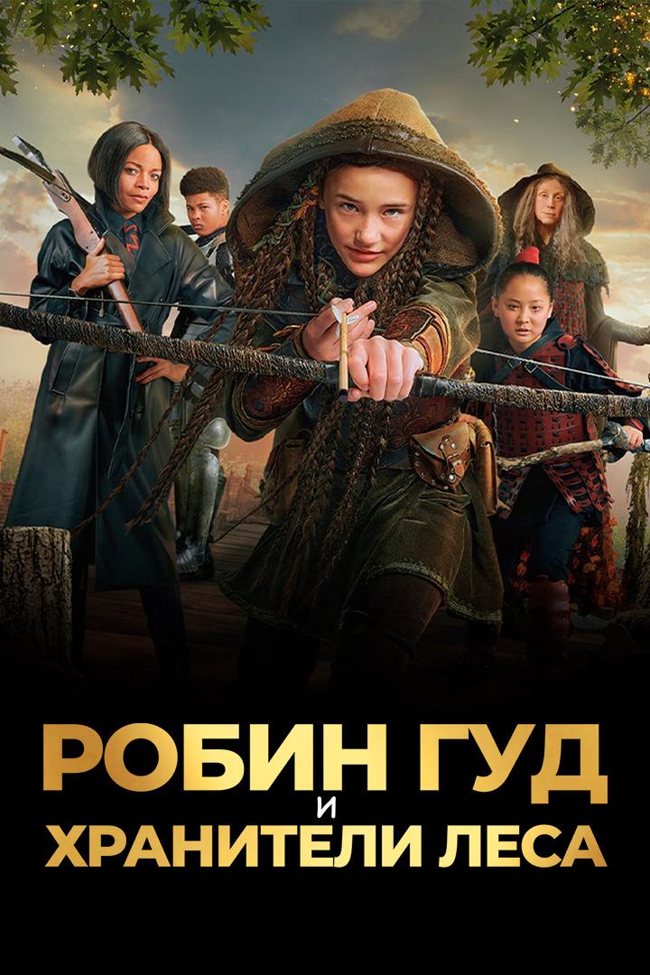 Робин Гуд и хранители леса