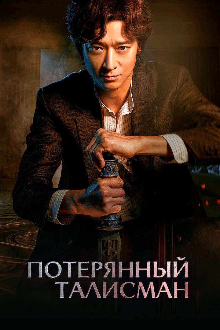 Потерянный талисман