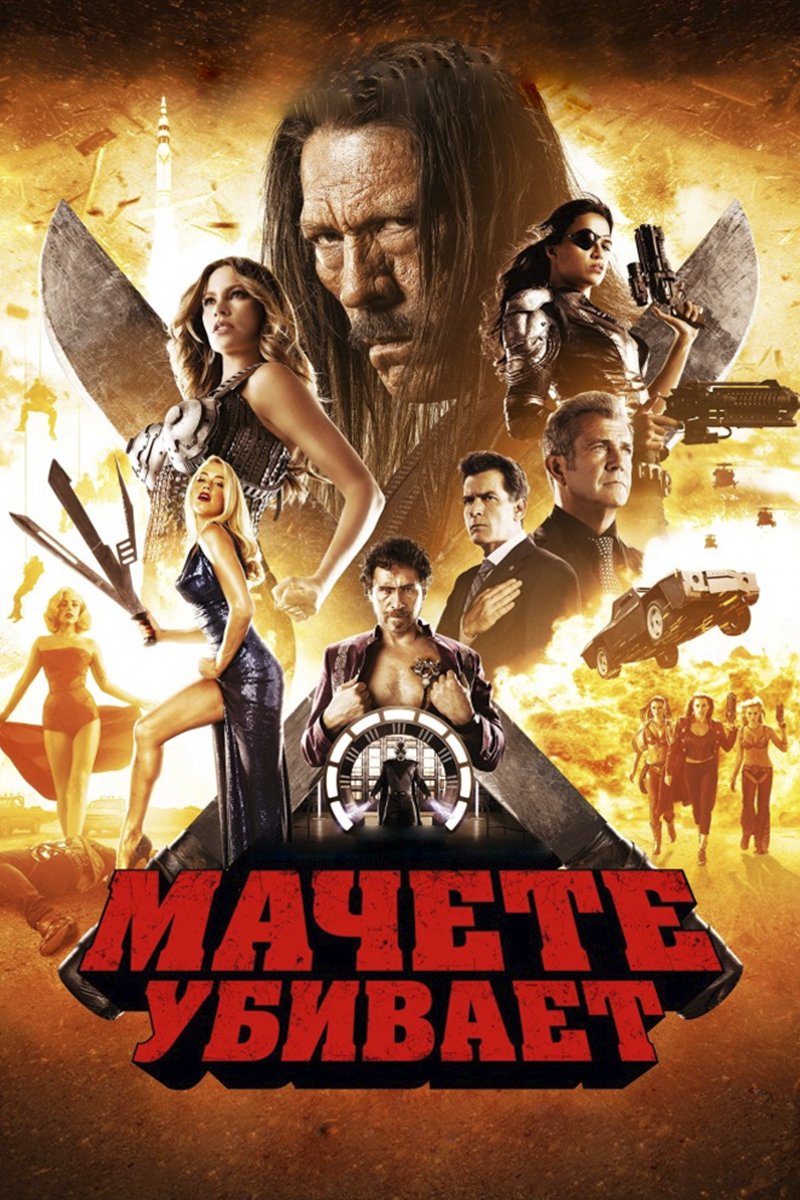 Мачете убивает