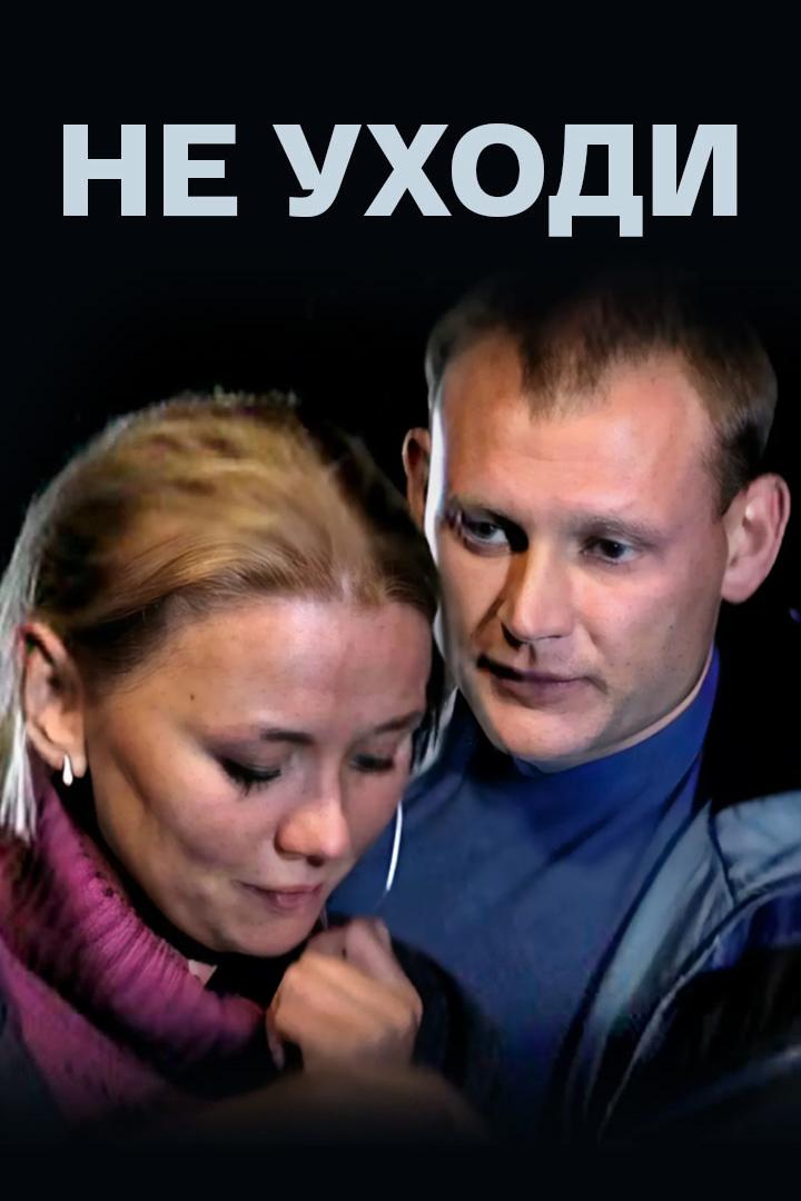 Не уходи