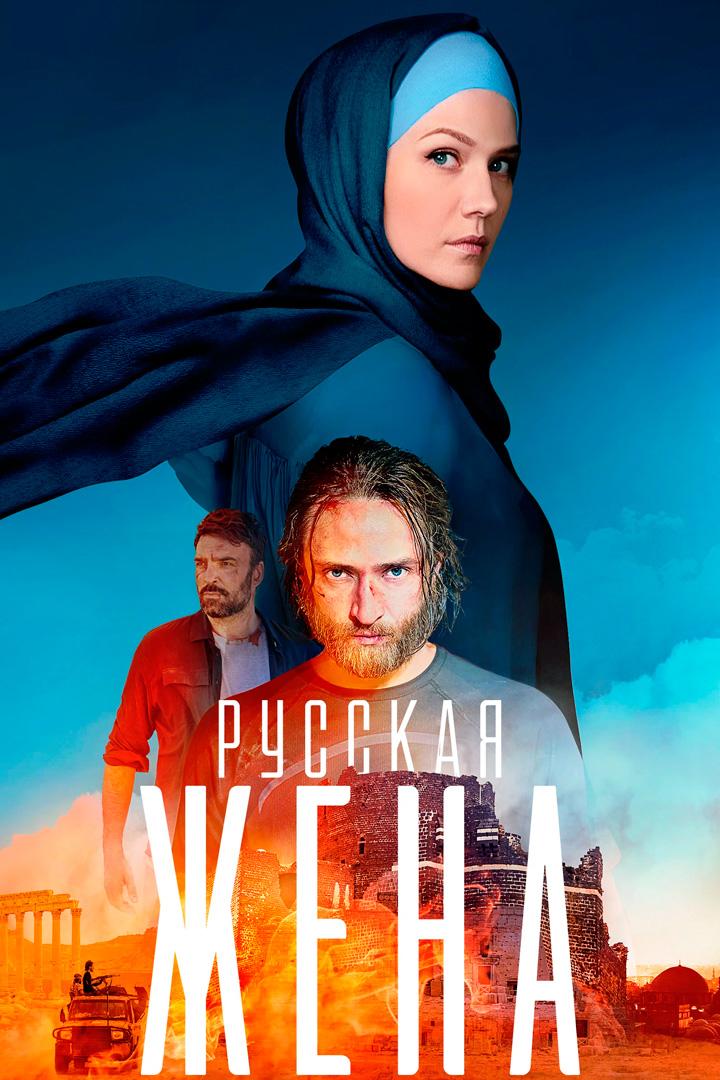 Русская жена