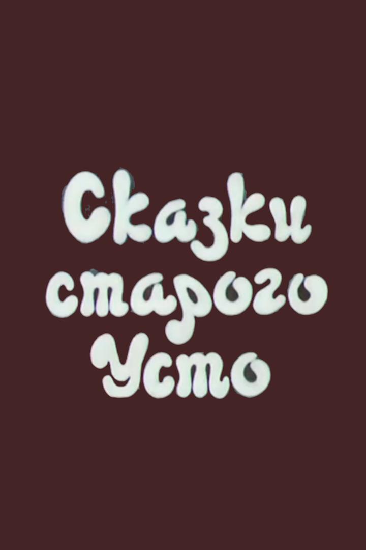 Сказки старого Усто