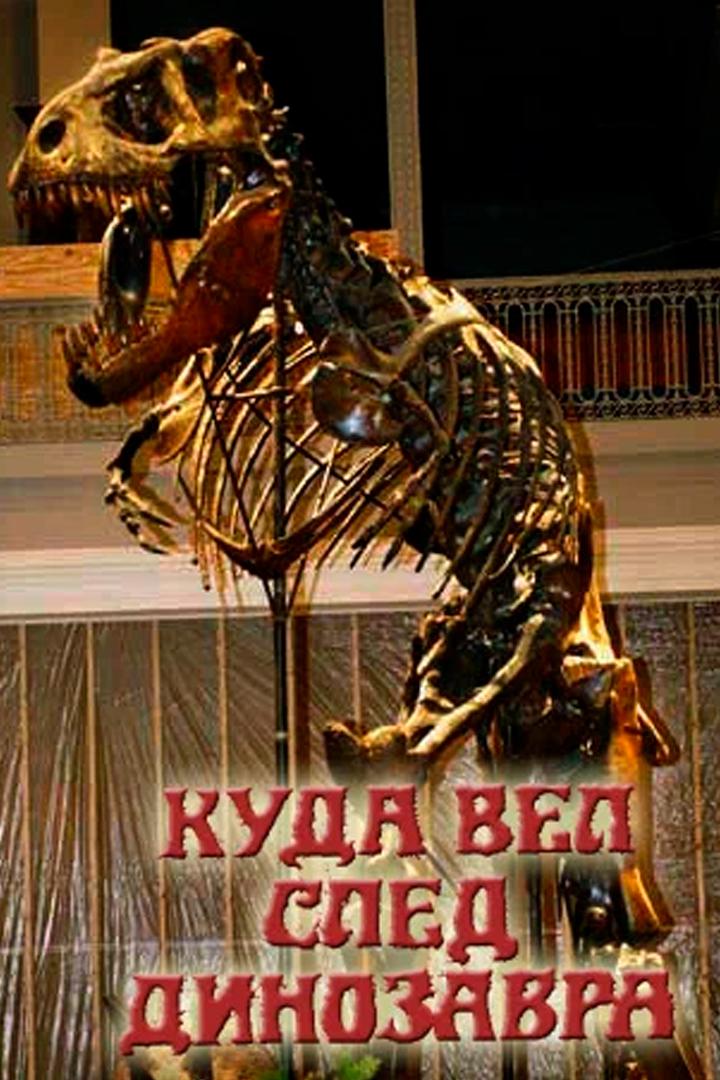 Куда вел след динозавра