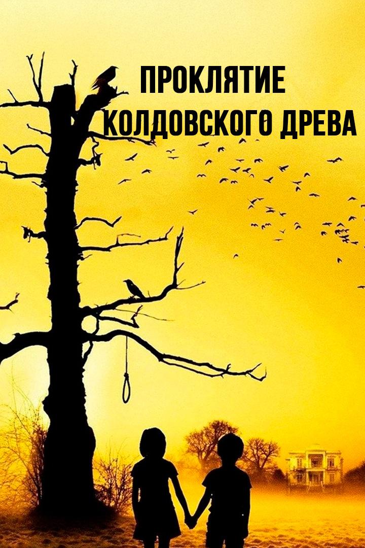 Проклятие колдовского дерева