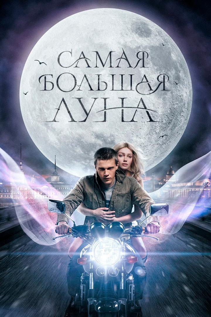 Самая большая луна