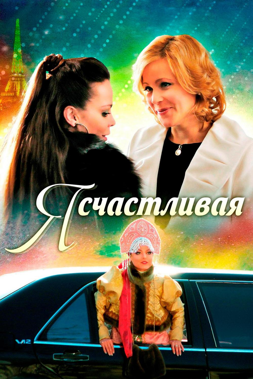 Я счастливая!