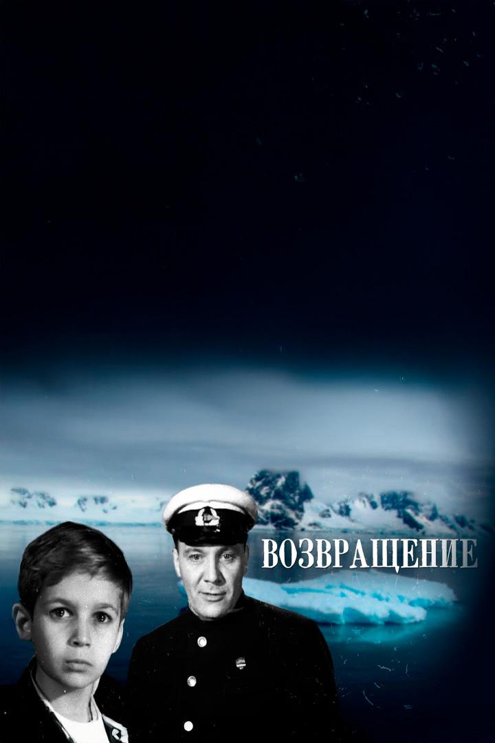 Возвращение