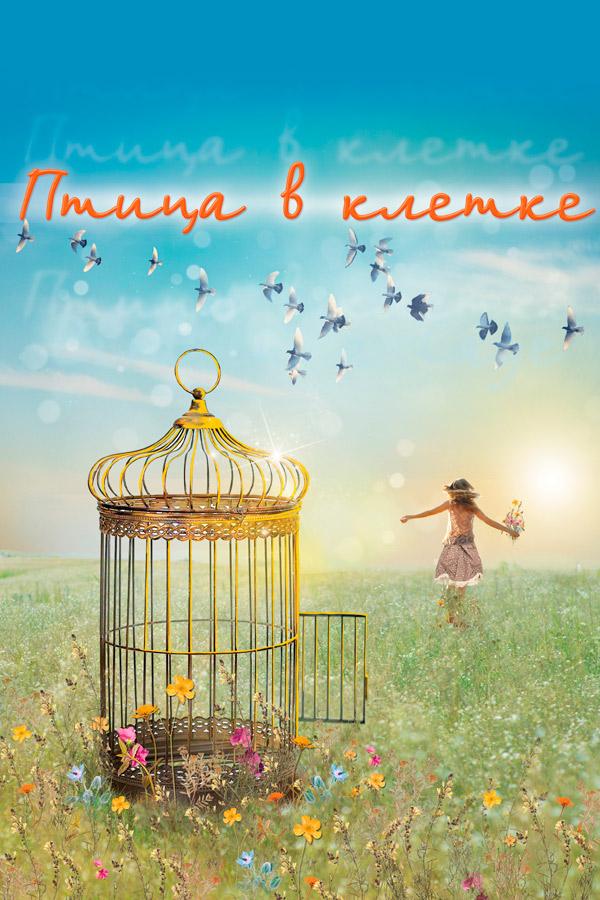 Птица в клетке