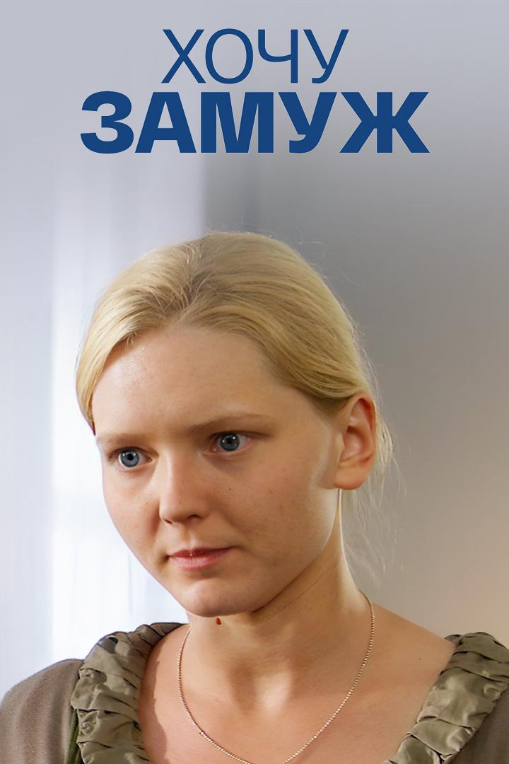 Хочу замуж