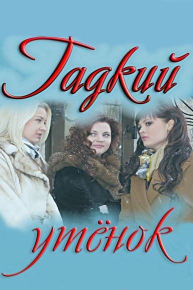 Гадкий утёнок