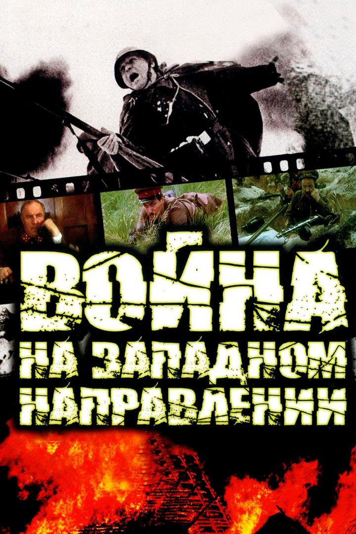 Война на западном направлении