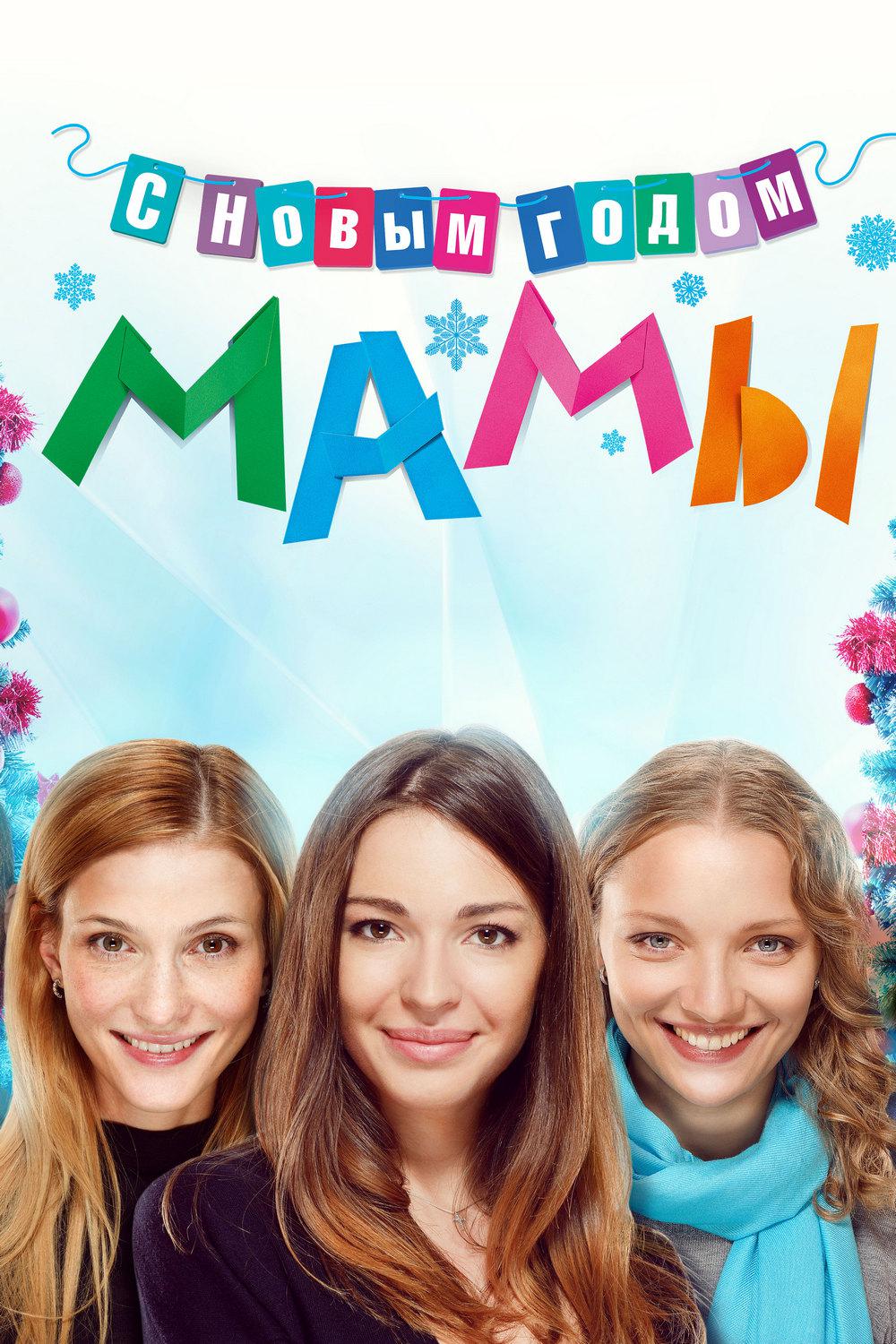С новым годом, мамы!
