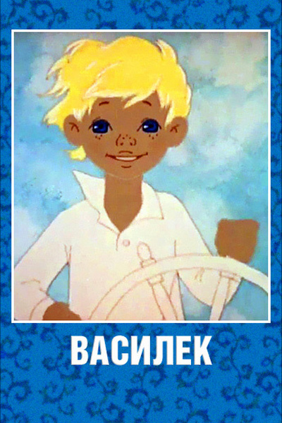 Василёк