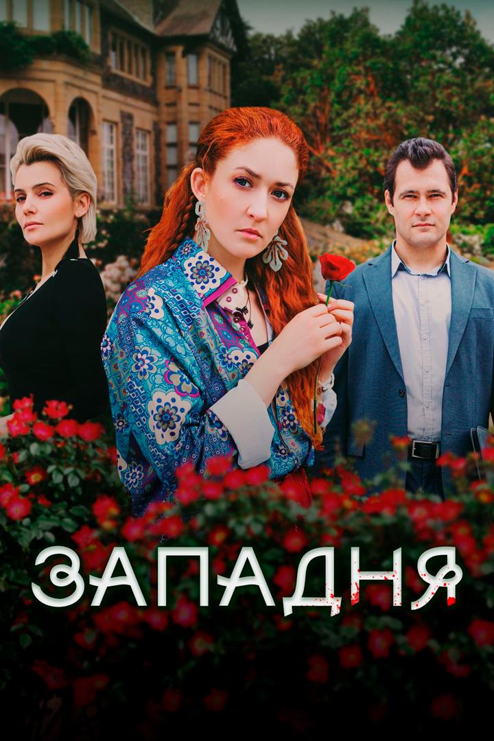 Западня