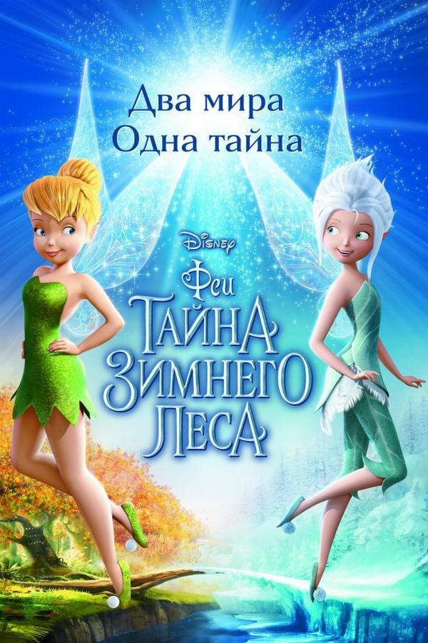 Феи. Тайна зимнего леса