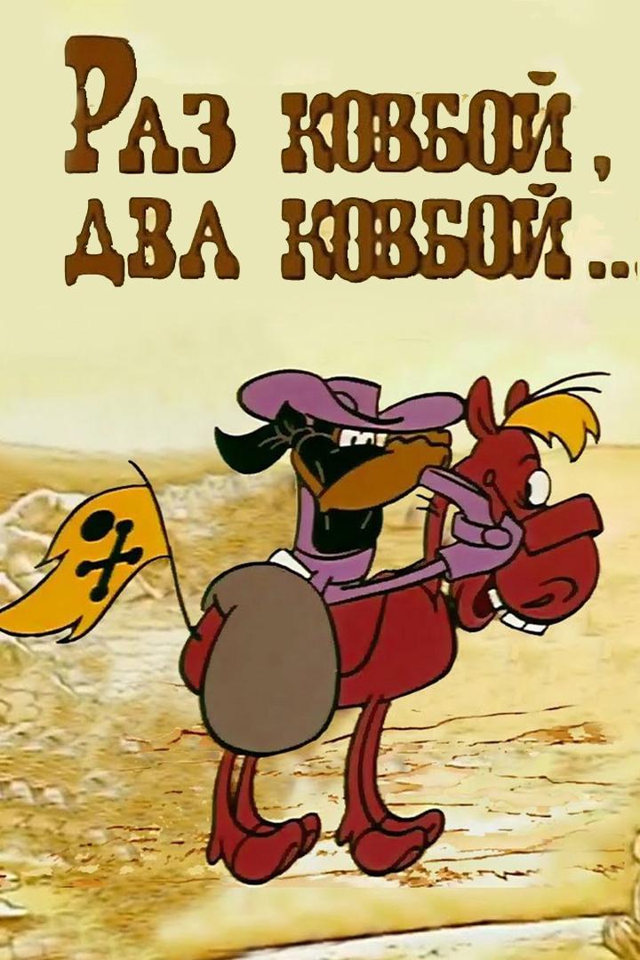 Раз ковбой, два ковбой