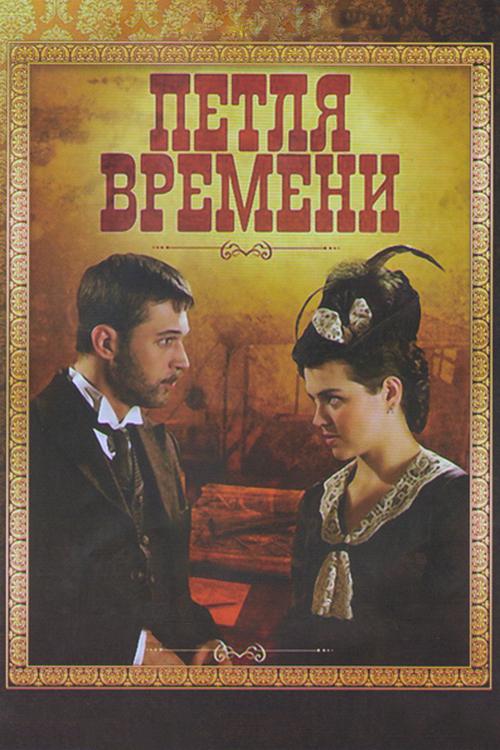Петля времени