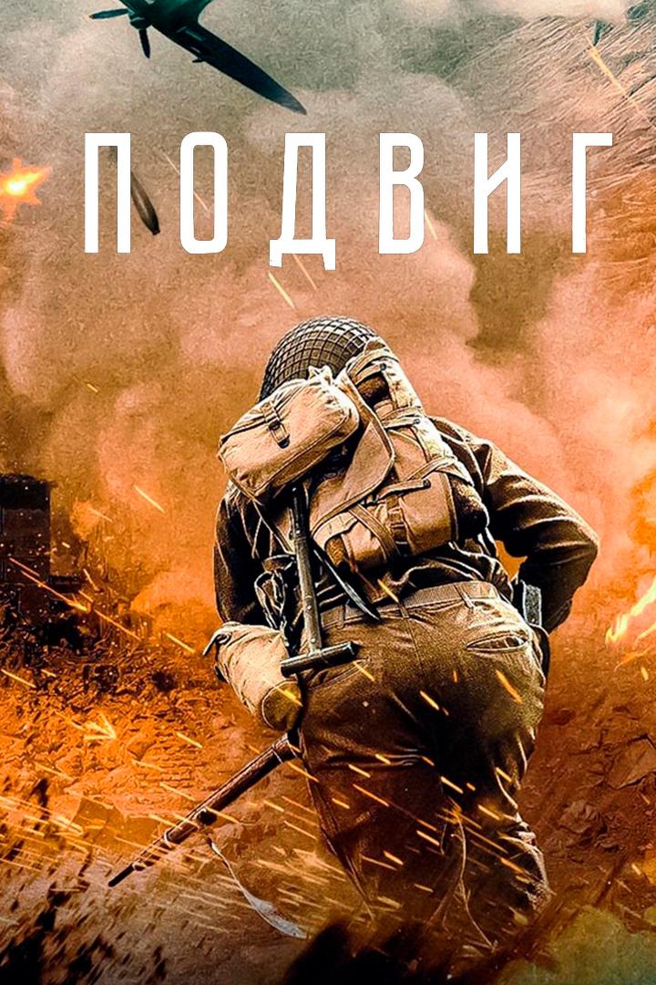 Подвиг