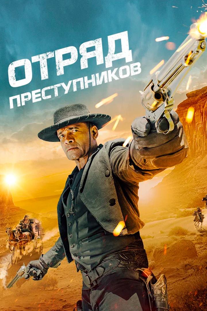 Отряд преступников