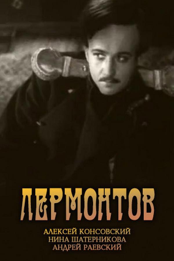 Лермонтов