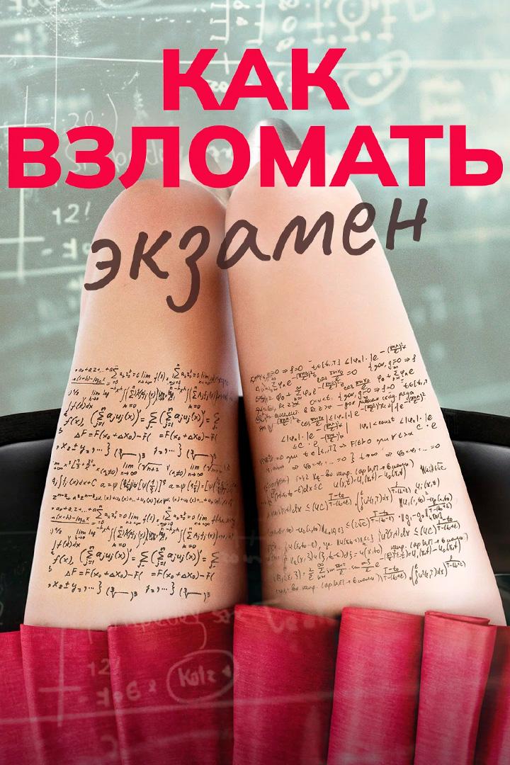 Как взломать экзамен