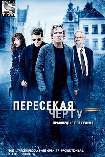 Пересекая черту