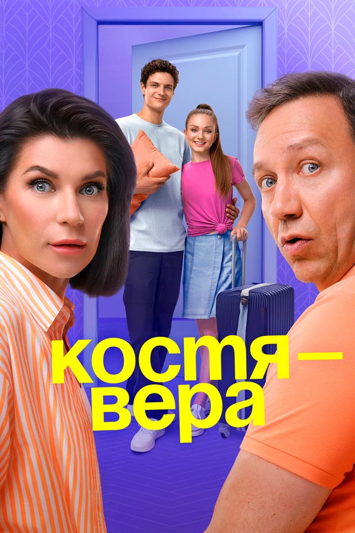 Костя - Вера