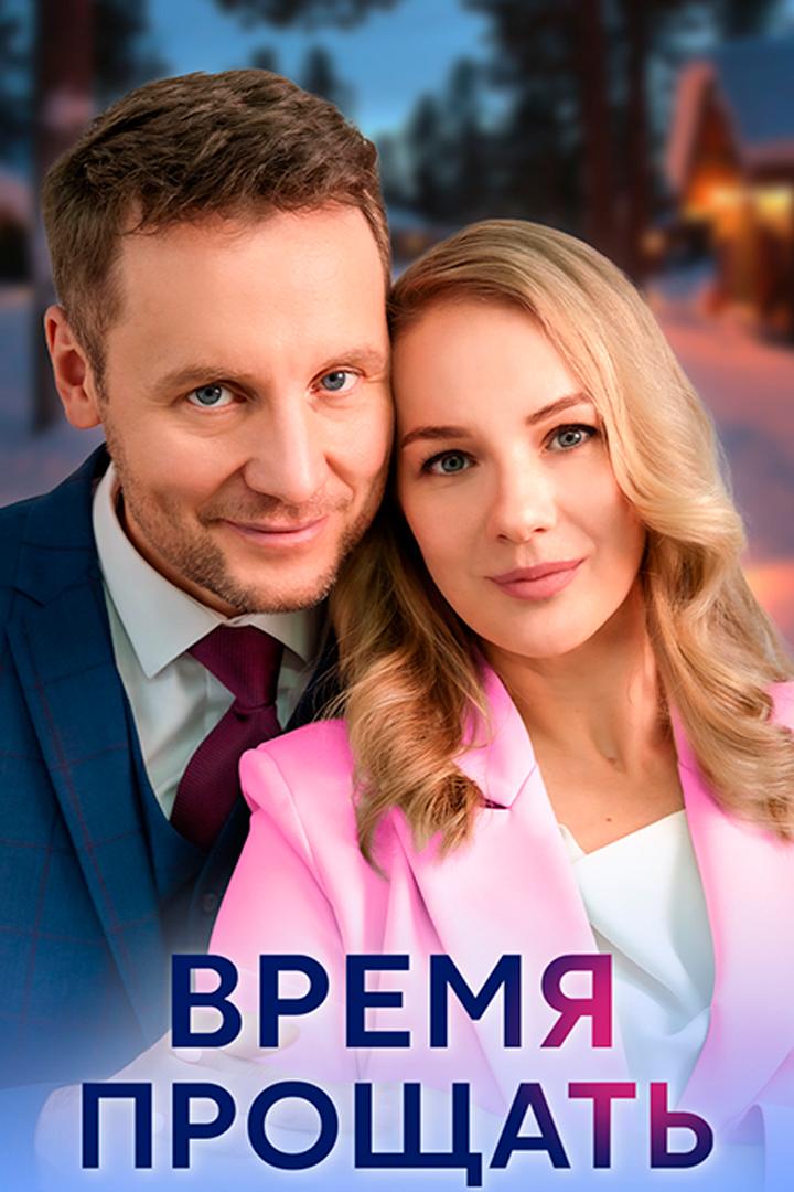 Время прощать