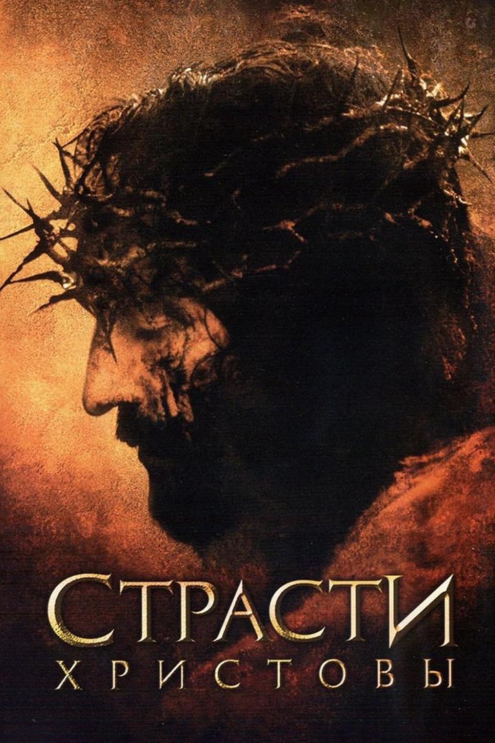 Постер: Страсти Христовы